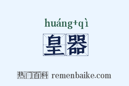 皇器是什么意思的图片